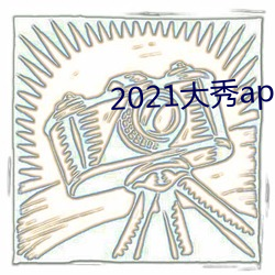 2021大秀app平台推荐