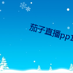 茄(jiā)子(zi)直播(bō)pp1.