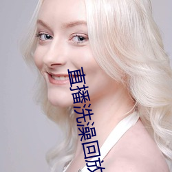 直播洗澡回放 （淘汰赛）