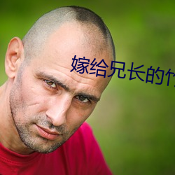 嫁(jià)给兄长的竹马