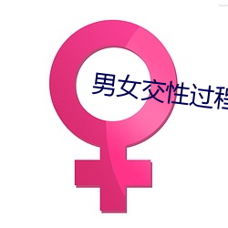 男女交性過程視頻無遮擋在線