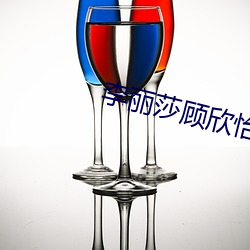 李麗莎顧欣怡