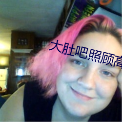 大(dà)肚吧照顾高龄妈妈