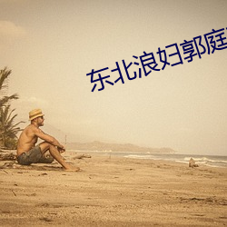 東北浪婦郭庭芳