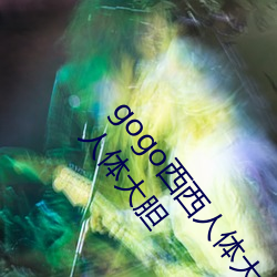 gogo西西人(人)体大尺寸(寸)大胆(膽)高清(清)西西(西)人体艺术337p西西(西)人体大胆