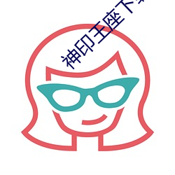 神印王座下载