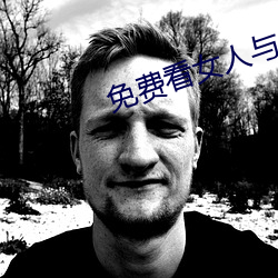 免(免)费(費)看女人(人)与公拘(拘)交酡过程
