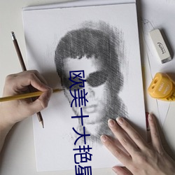 欧(歐)美十大艳(豔)星(星)