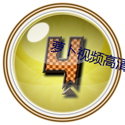 萝卜视频高清(qīng)版(bǎn)免费(fèi)下载