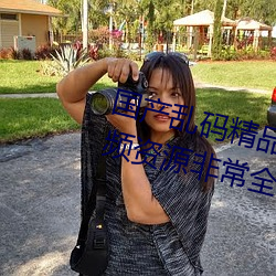 國産亂碼精品一區二區三區麻豆視頻資源非常全面 網友:質量