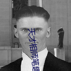 天才相(相)师笔趣(趣)阁(閣)