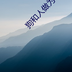 狗和人做为什(shén)么好多水