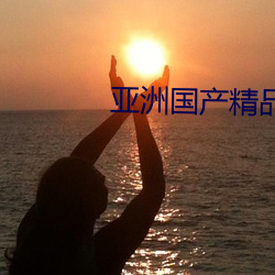 亞洲國産精品A一區