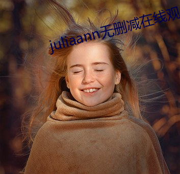 juliaann无删减在线观 （津津有味）