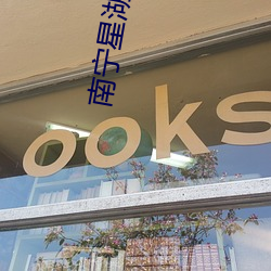 南甯星湖電影院