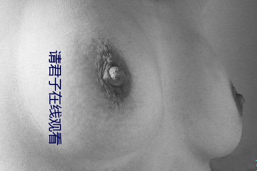 请君子(子)在(在)线观看(看)