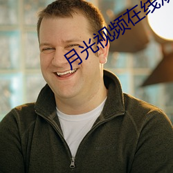 月光视频在线观看免费观看 （招贤纳士）