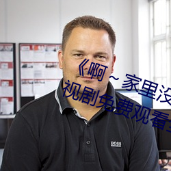 《啊～家里没(méi)人叫(jiào)大点声宝宝》电(diàn)视(shì)剧免费(fèi)观看全(quán)集(jí)