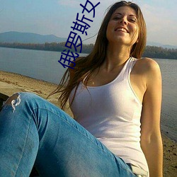 俄罗斯女主(主)播