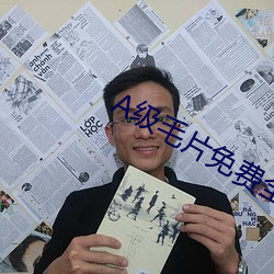 A级毛片(片)免费(費)全部播(播)放(放)经典(典)