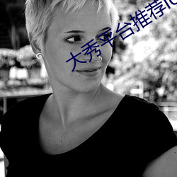 大秀平台推荐ios