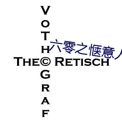 六零之惬意人生
