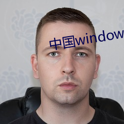 中国windows欧美mac （别置一喙）