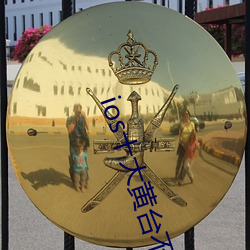 ios十(十)大黄(黃)台(台)不收(收)费