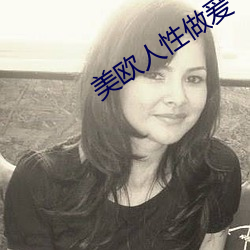 美欧人性做爰