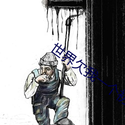 世界欠我一个初恋电视剧免费 （筚路褴褛）