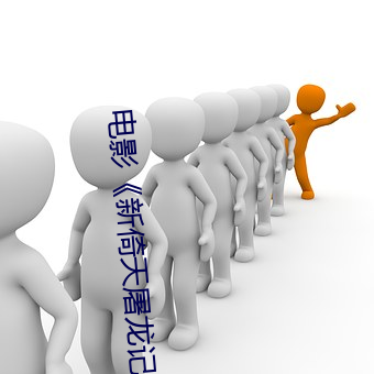 電影《新倚天屠龍記》