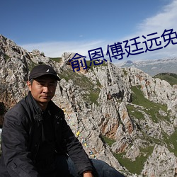 俞恩傅廷遠免費閱讀小說