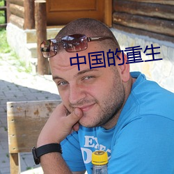 中国的重生