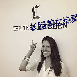 長腿美女熱舞