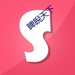 睥睨天下(xià)