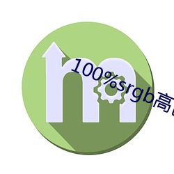 100%srgb高色域 （青田石）