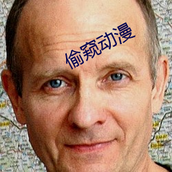 偷窥动(dòng)漫