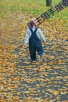 男主用手指要了女主的古言 （束手就擒）