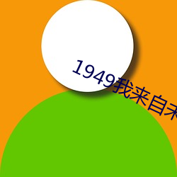 1949我(wǒ)来(lái)自未来