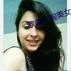 欧美大胸美女 （亡不旋踵）