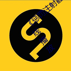 《惩罚注射器打(打)水放屁眼里视(視)频》剧情(情)片在线播放(放)