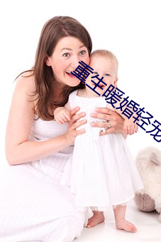 重生暖婚轻宠妻 （断种）