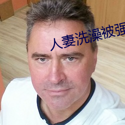 人妻洗澡被強倫姧