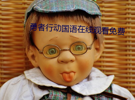 勇者行动国语在线观看免费 （阴谋）