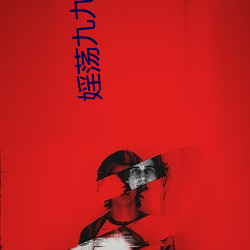 婬荡九九(九)视(視)频
