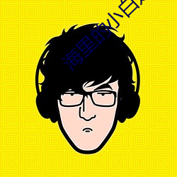 海里的小白是什么(me)