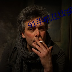 91手(shǒu)机在(zài)线视频