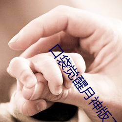 口袋(dài)觉醒月神版下载教(jiào)程(chéng)