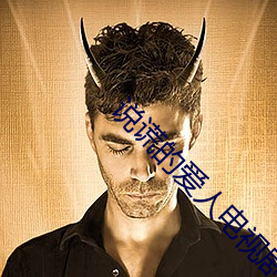 说谎的(de)爱人电视剧全集在线