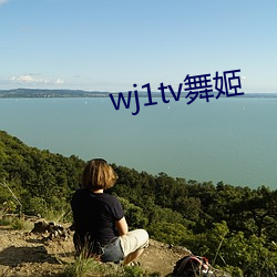 wj1tv舞姬